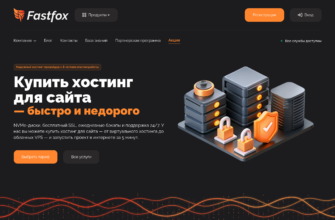 Изображение fastfox.pro с сайта PICKHOST.RU