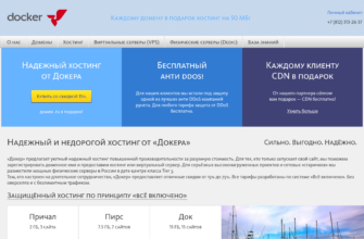 Изображение docker.ru с сайта PICKHOST.RU