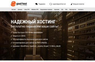 Изображение good-host.net с сайта PICKHOST.RU
